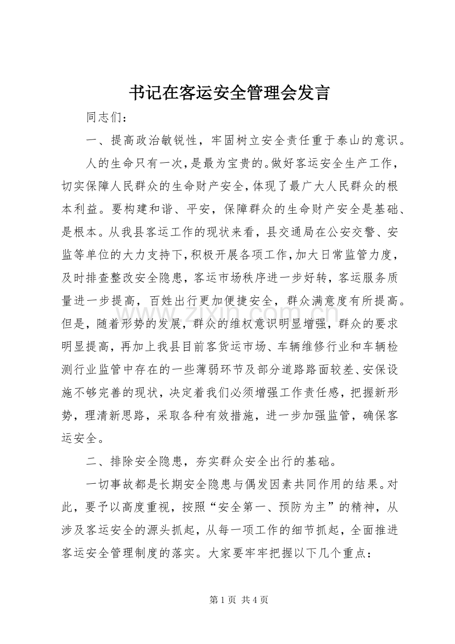 书记在客运安全管理会发言稿.docx_第1页