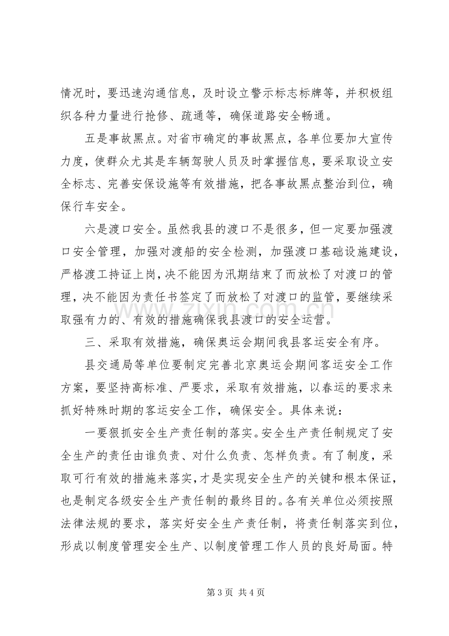 书记在客运安全管理会发言稿.docx_第3页