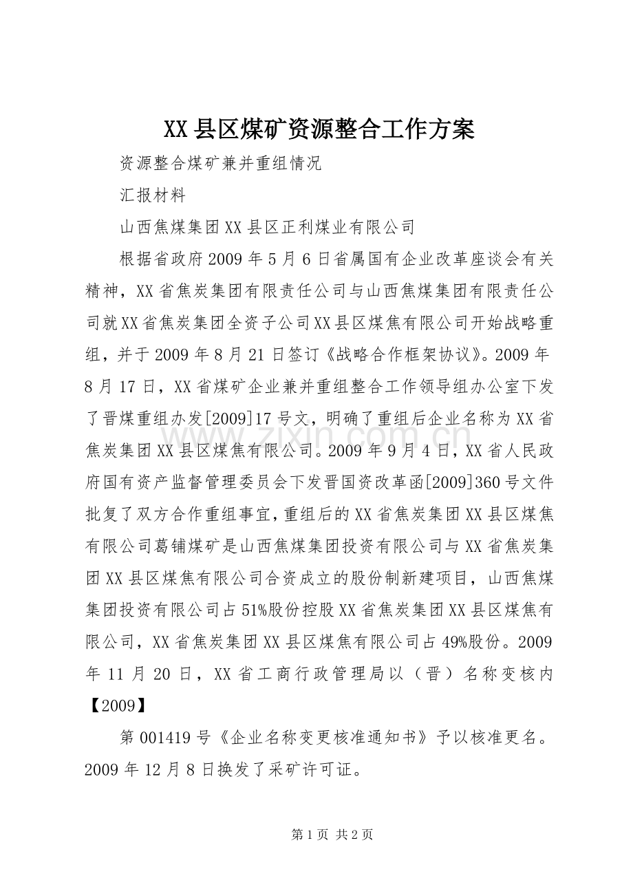 XX县区煤矿资源整合工作实施方案 .docx_第1页