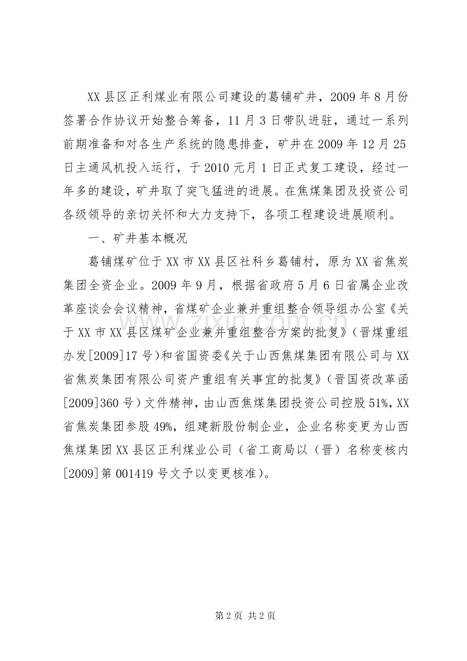 XX县区煤矿资源整合工作实施方案 .docx_第2页