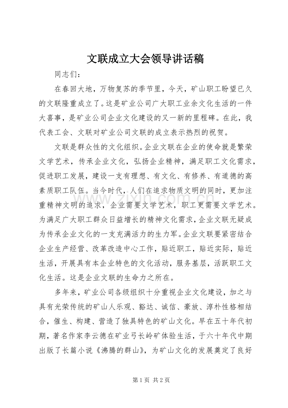 文联成立大会领导讲话稿.docx_第1页