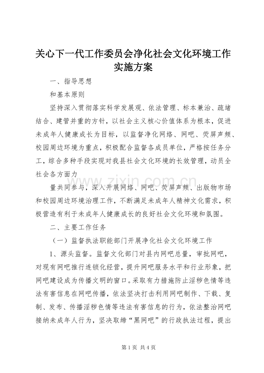 关心下一代工作委员会净化社会文化环境工作方案 .docx_第1页