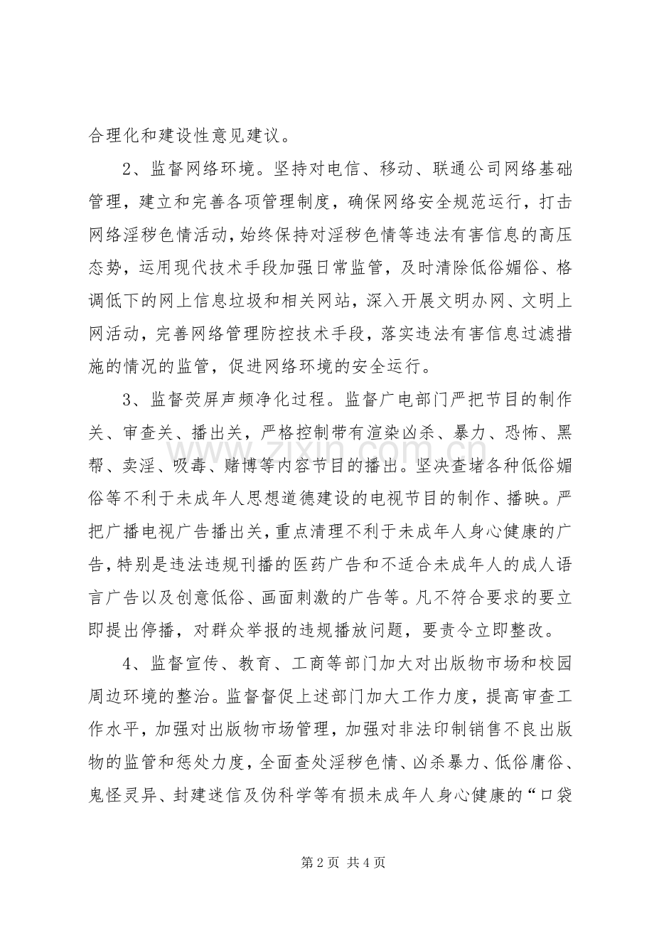 关心下一代工作委员会净化社会文化环境工作方案 .docx_第2页