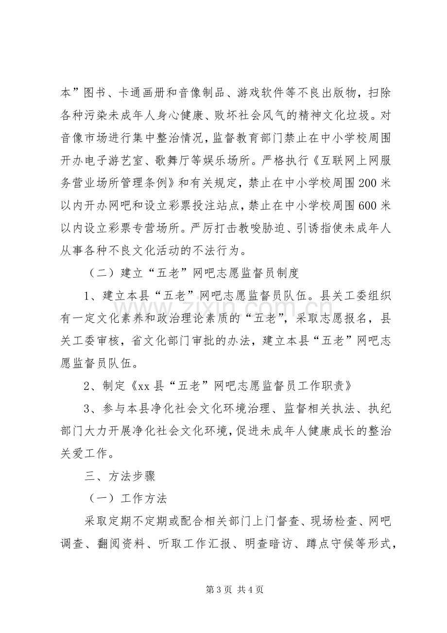 关心下一代工作委员会净化社会文化环境工作方案 .docx_第3页