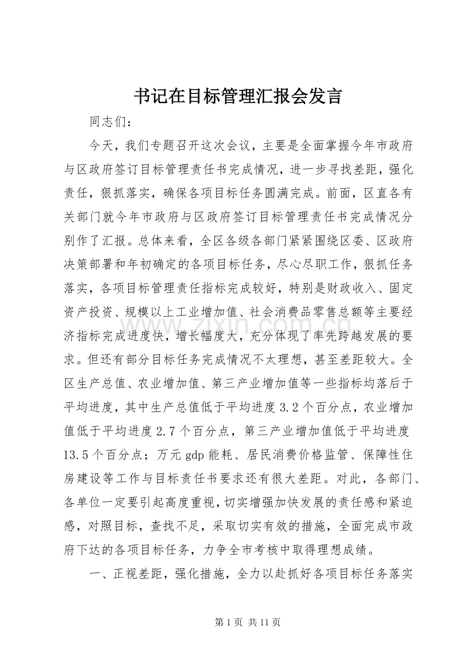 书记在目标管理汇报会发言.docx_第1页