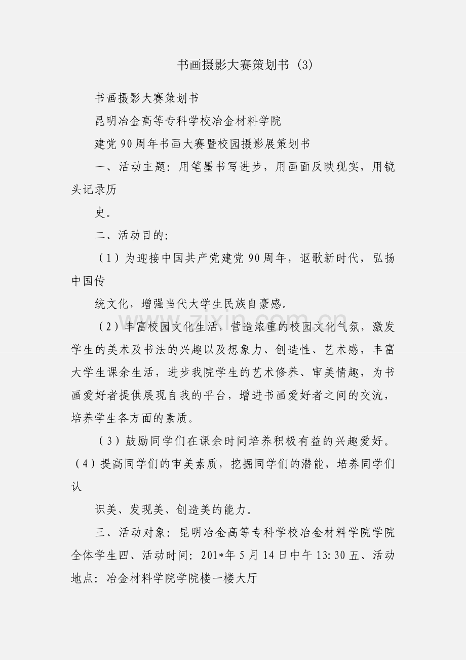 书画摄影大赛策划书 (3).docx_第1页