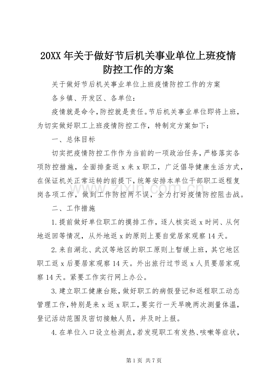 XX年关于做好节后机关事业单位上班疫情防控工作的实施方案.docx_第1页