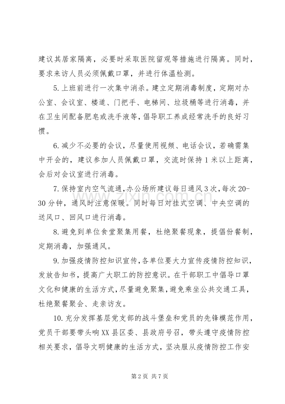 XX年关于做好节后机关事业单位上班疫情防控工作的实施方案.docx_第2页