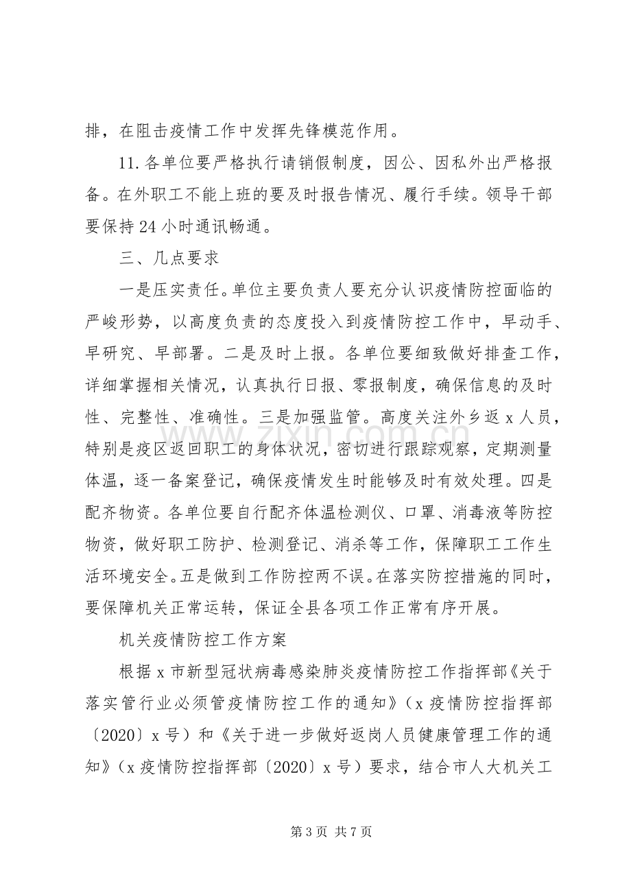 XX年关于做好节后机关事业单位上班疫情防控工作的实施方案.docx_第3页