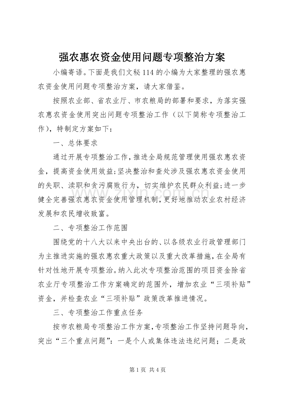 强农惠农资金使用问题专项整治实施方案.docx_第1页