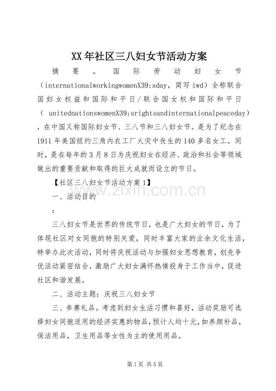 XX年社区三八妇女节活动实施方案 .docx_第1页