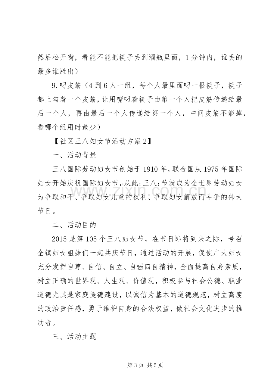 XX年社区三八妇女节活动实施方案 .docx_第3页