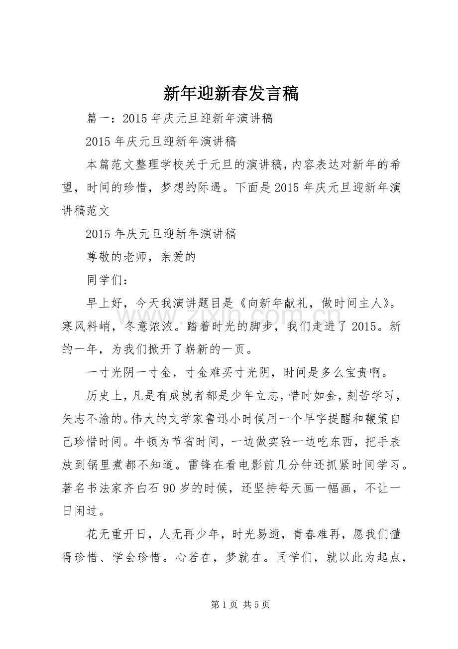 新年迎新春发言.docx_第1页