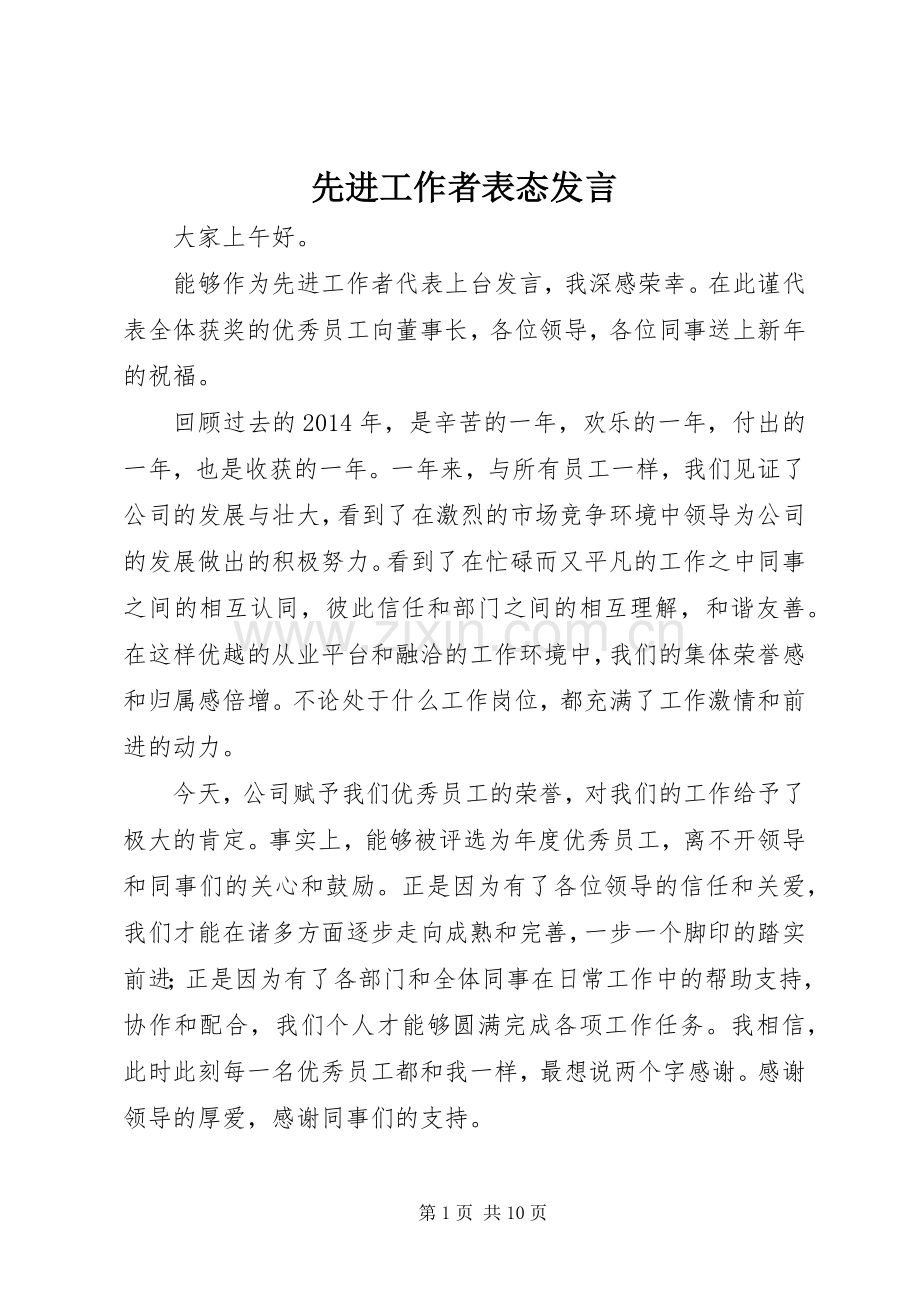 先进工作者表态发言.docx_第1页