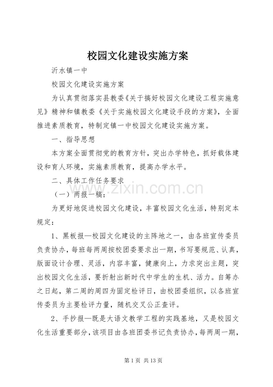 校园文化建设方案 (2).docx_第1页