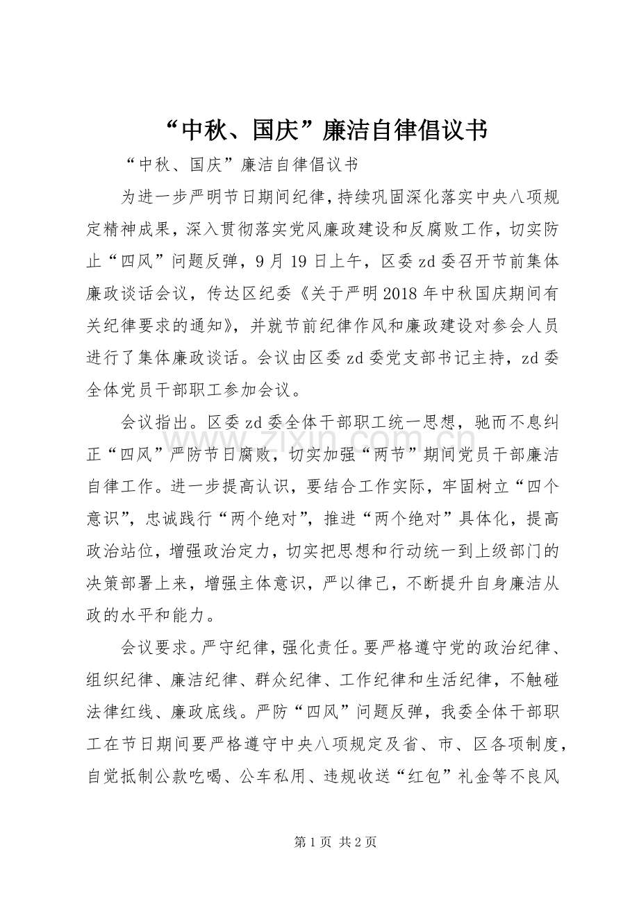 “中秋、国庆”廉洁自律倡议书.docx_第1页