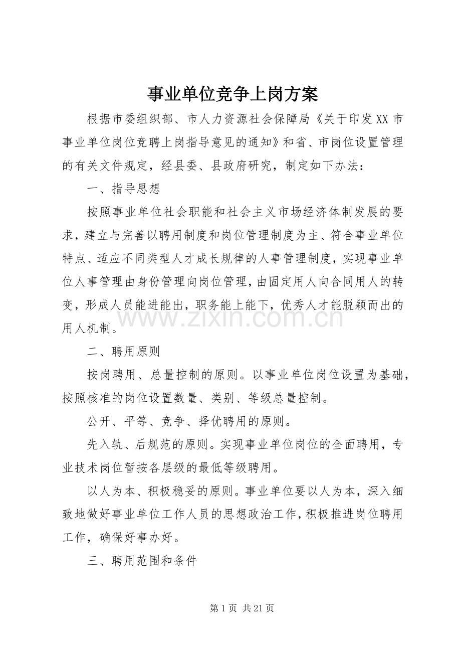 事业单位竞争上岗实施方案.docx_第1页