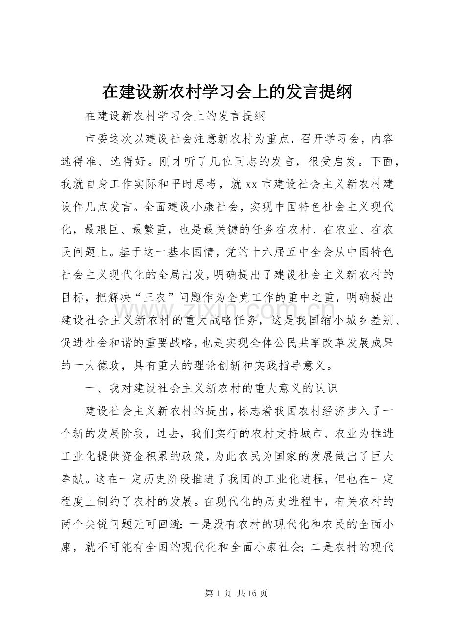 在建设新农村学习会上的发言提纲材料.docx_第1页