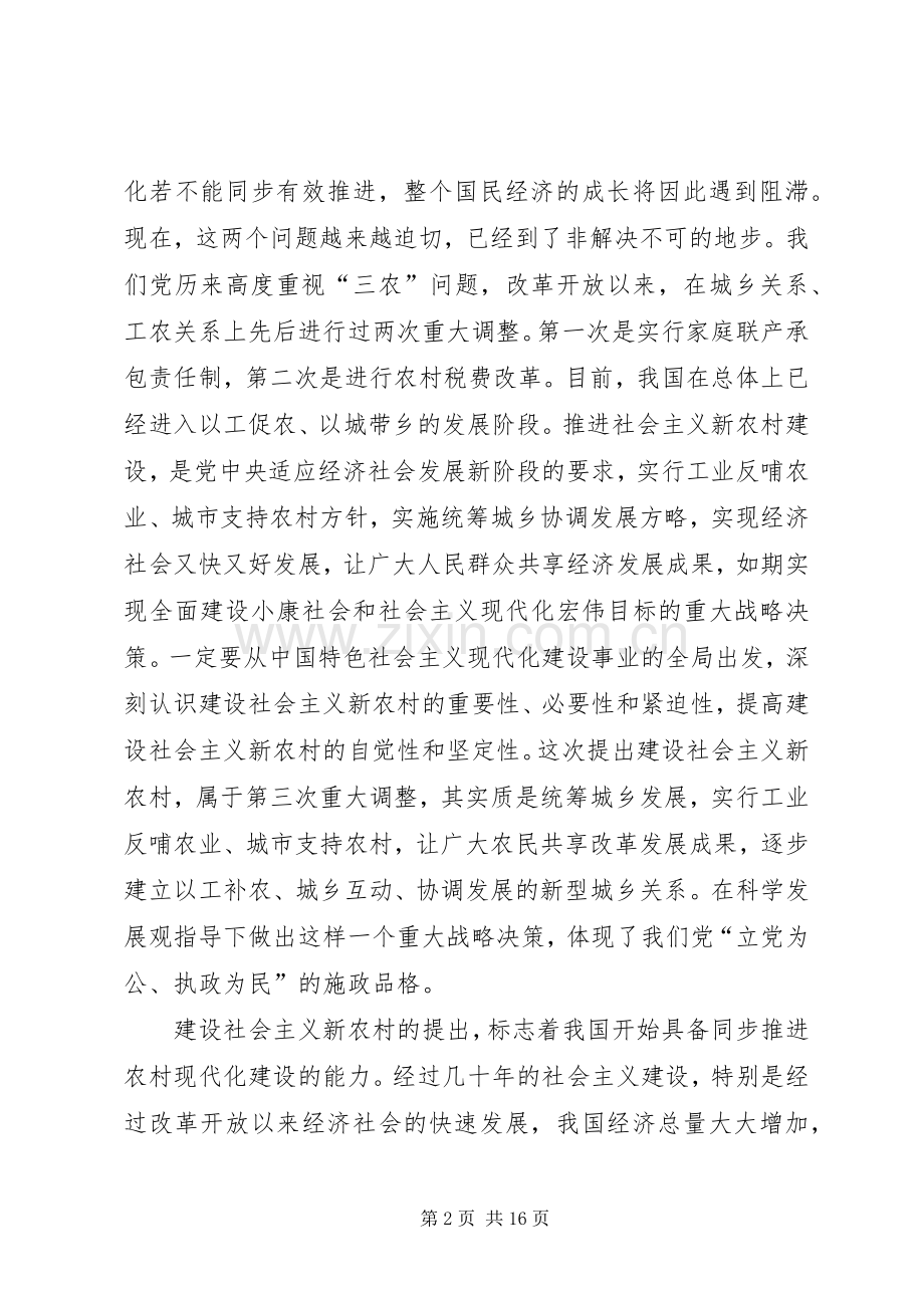 在建设新农村学习会上的发言提纲材料.docx_第2页