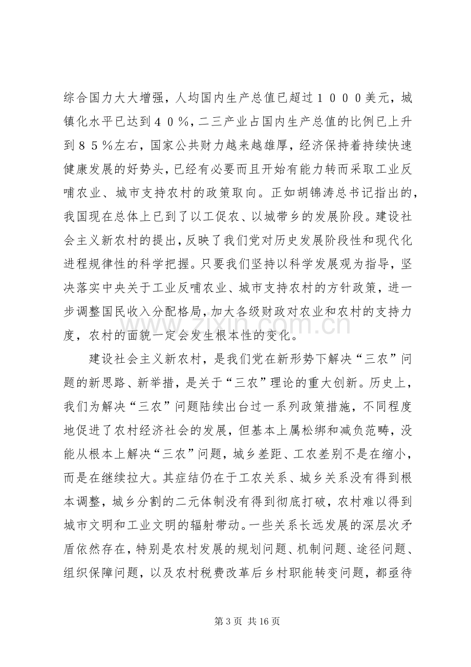 在建设新农村学习会上的发言提纲材料.docx_第3页