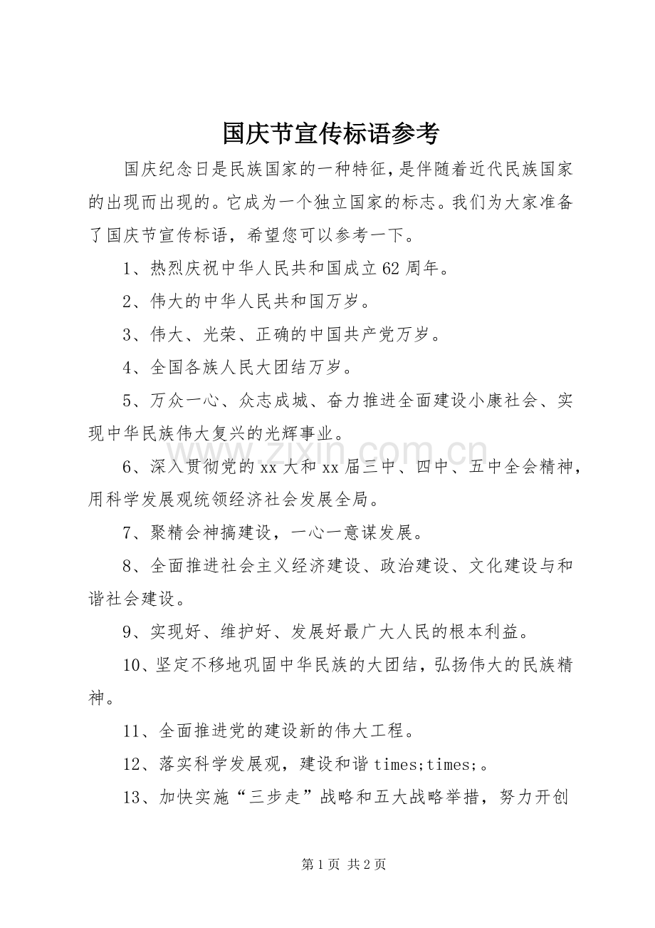 国庆节宣传标语参考.docx_第1页