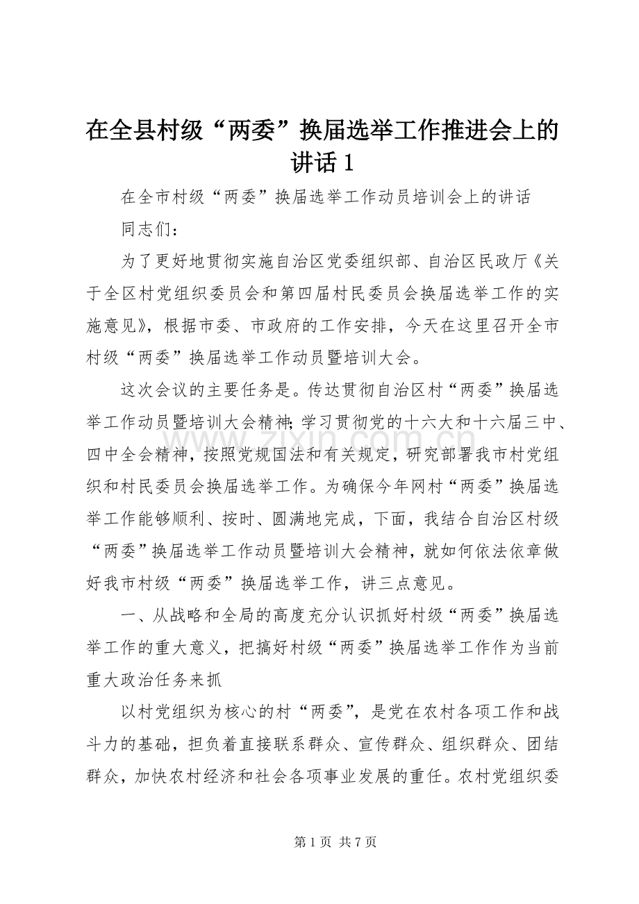 在全县村级“两委”换届选举工作推进会上的讲话1.docx_第1页