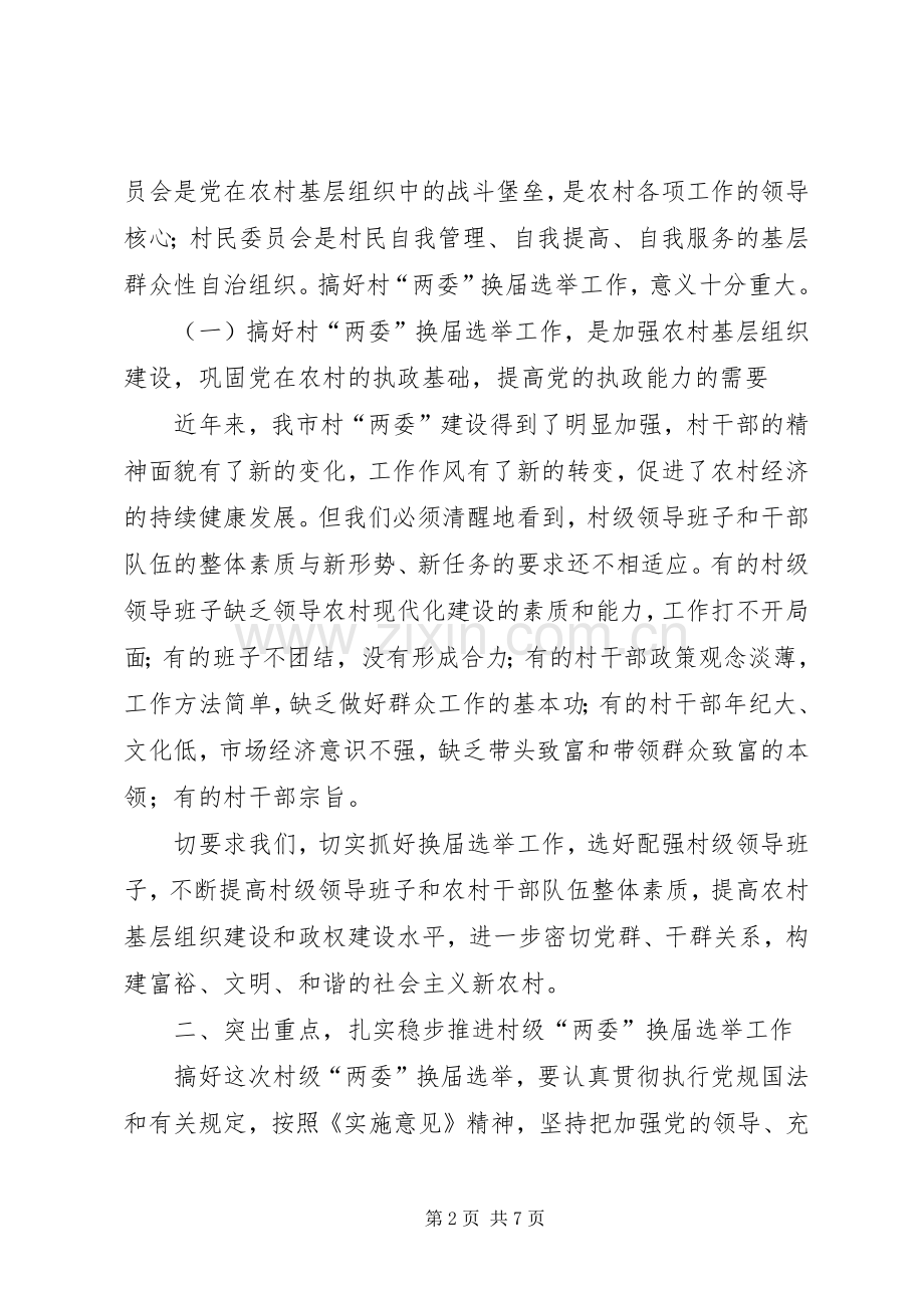 在全县村级“两委”换届选举工作推进会上的讲话1.docx_第2页