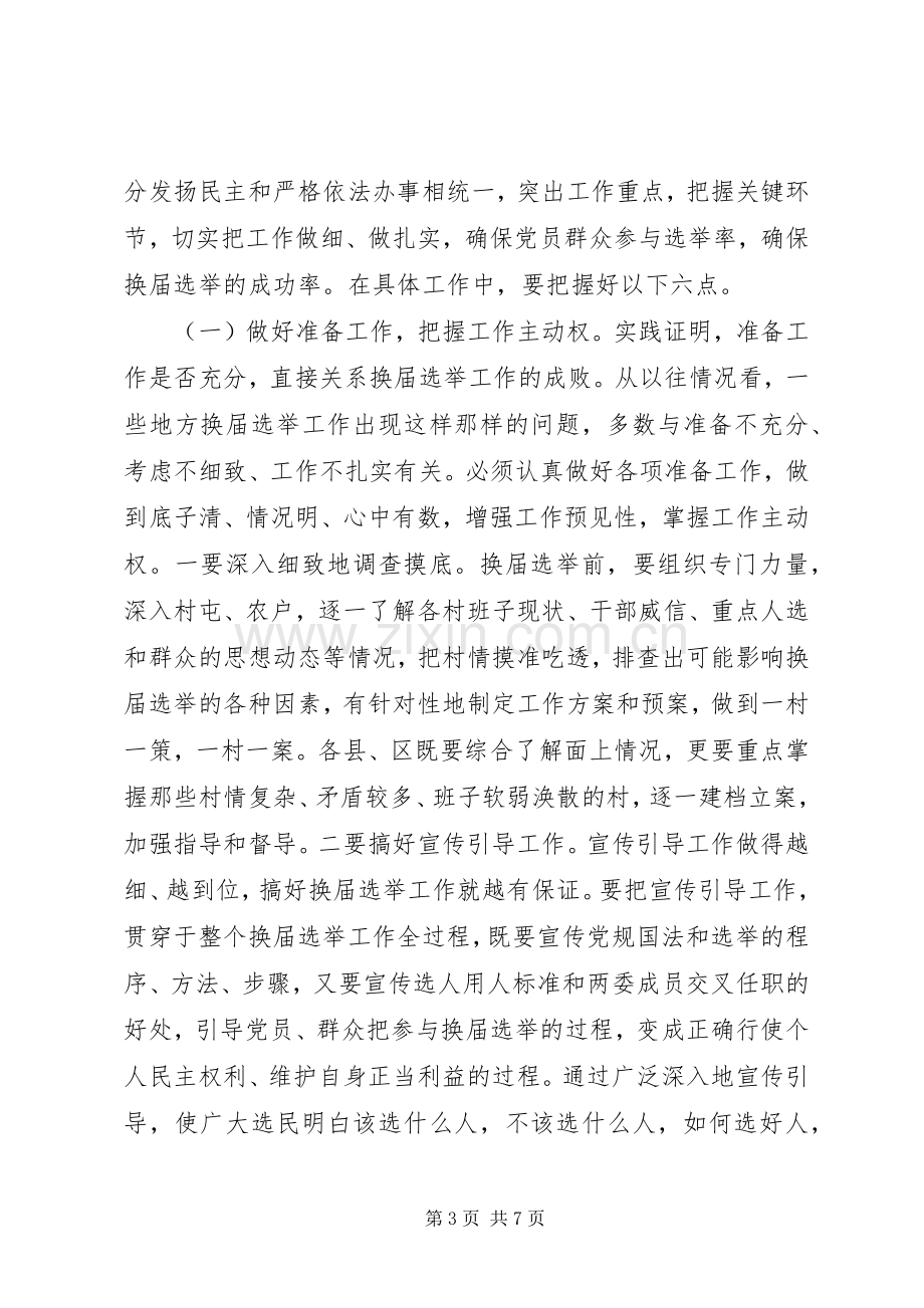 在全县村级“两委”换届选举工作推进会上的讲话1.docx_第3页