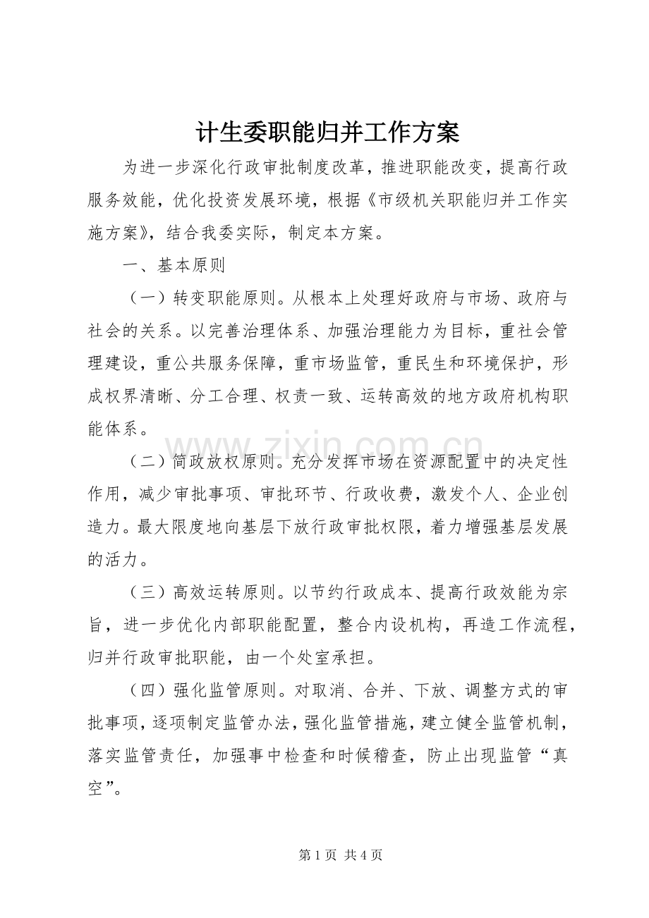 计生委职能归并工作实施方案.docx_第1页