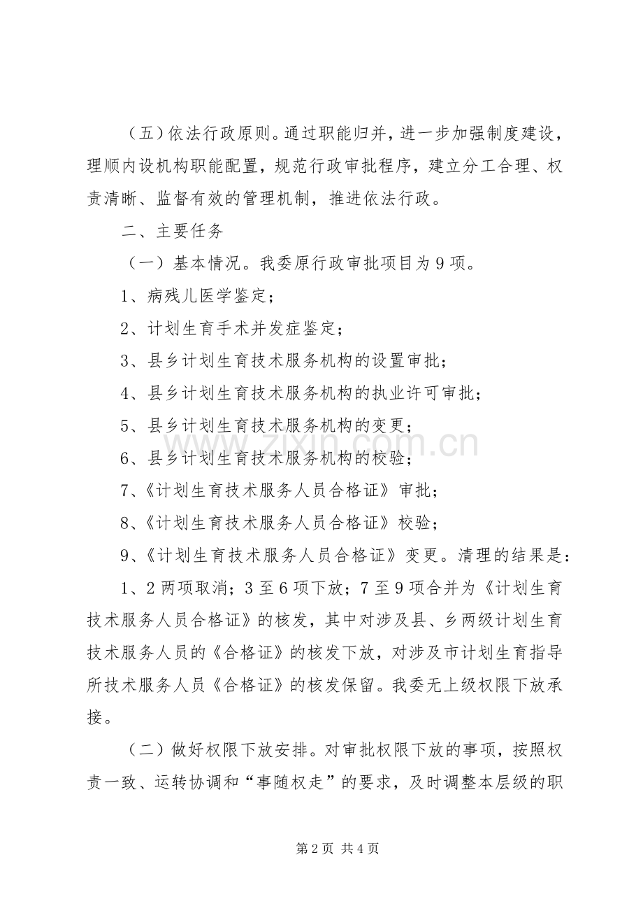 计生委职能归并工作实施方案.docx_第2页