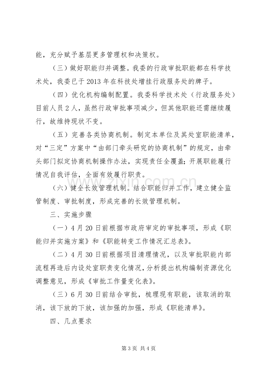 计生委职能归并工作实施方案.docx_第3页