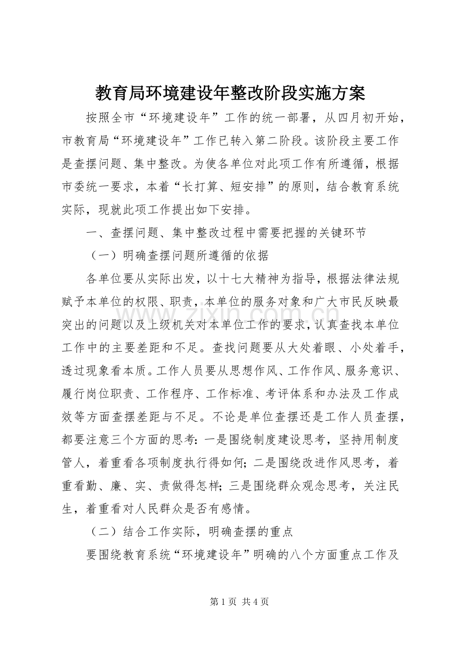 教育局环境建设年整改阶段方案.docx_第1页