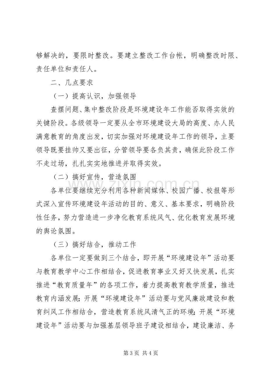 教育局环境建设年整改阶段方案.docx_第3页