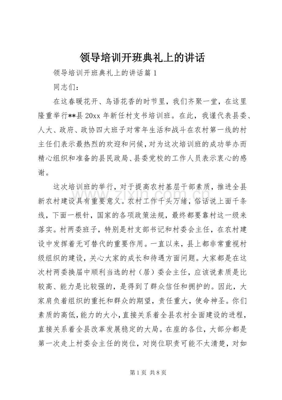 领导培训开班典礼上的讲话.docx_第1页