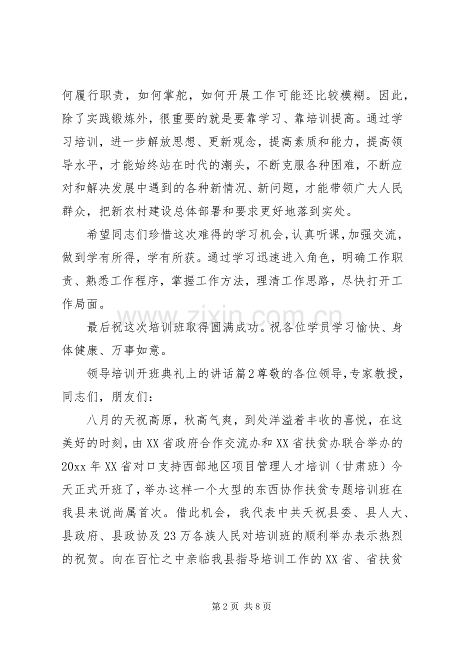 领导培训开班典礼上的讲话.docx_第2页