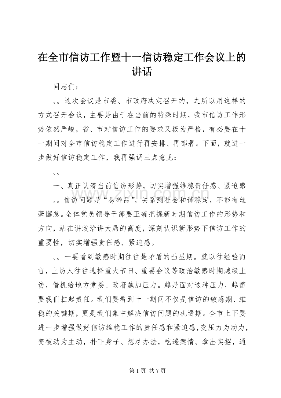 在全市信访工作暨十一信访稳定工作会议上的讲话.docx_第1页