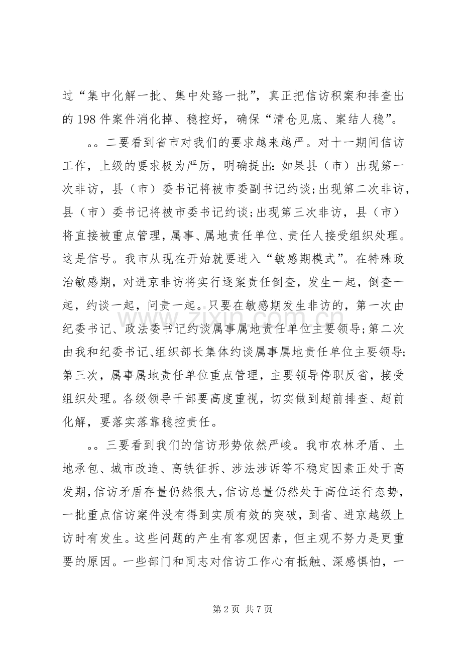 在全市信访工作暨十一信访稳定工作会议上的讲话.docx_第2页