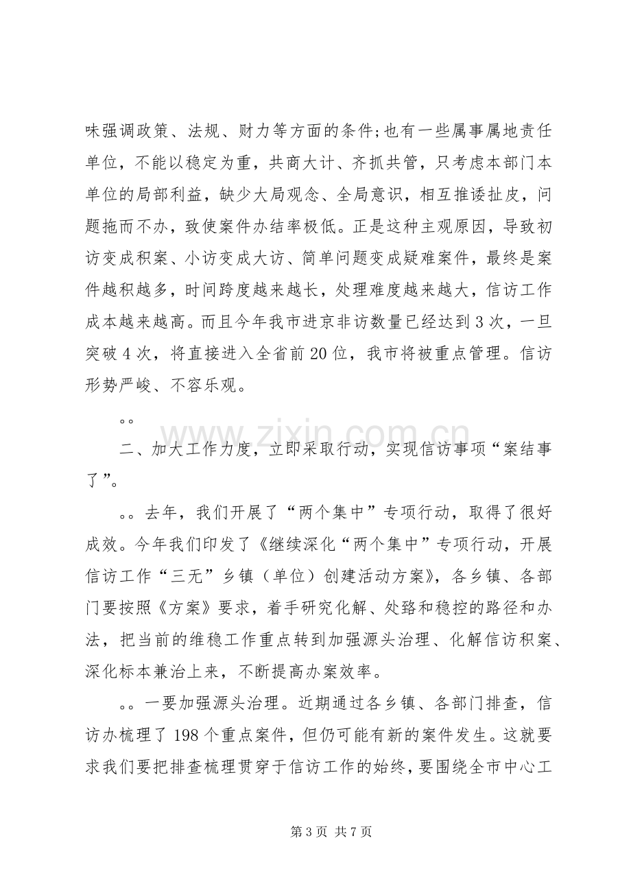 在全市信访工作暨十一信访稳定工作会议上的讲话.docx_第3页