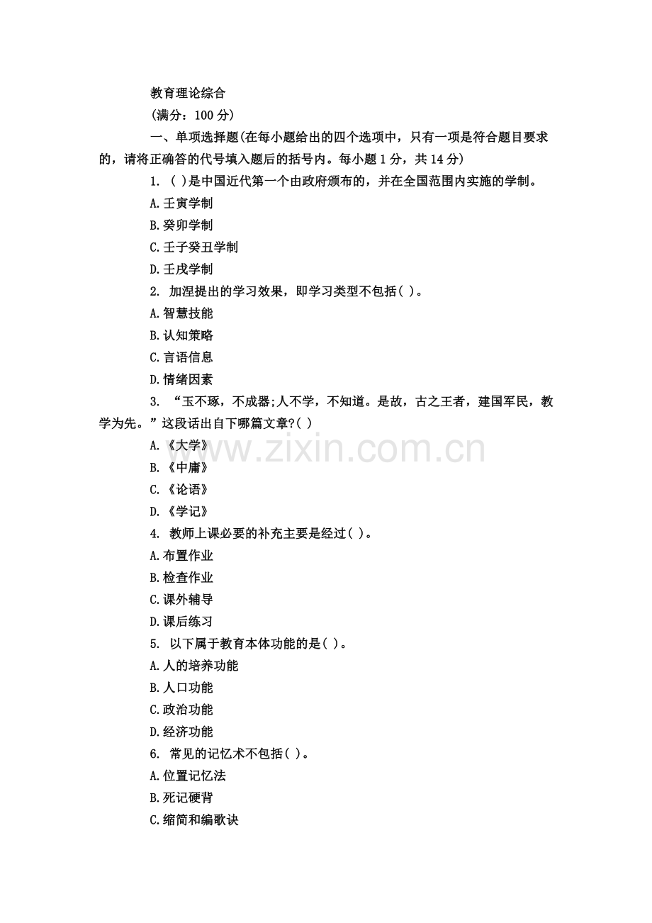 教师招聘考试之小学教育理论试题及答案8.doc_第2页