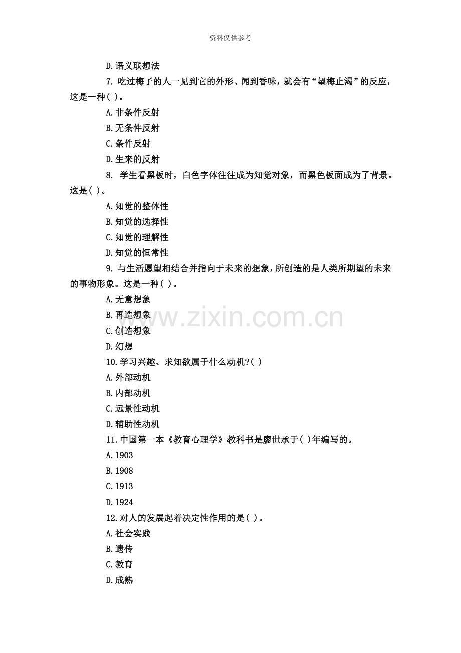 教师招聘考试之小学教育理论试题及答案8.doc_第3页