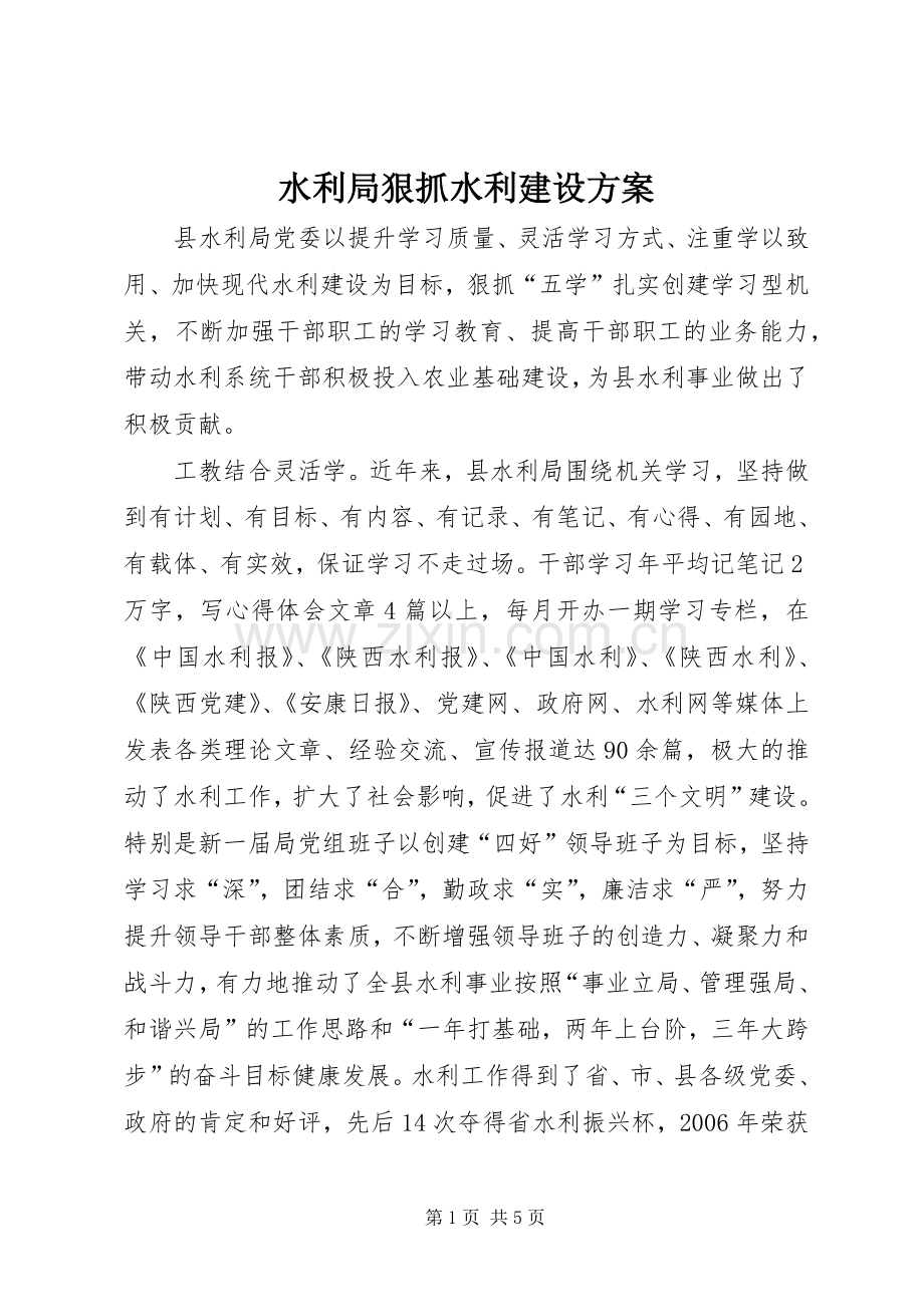 水利局狠抓水利建设实施方案.docx_第1页