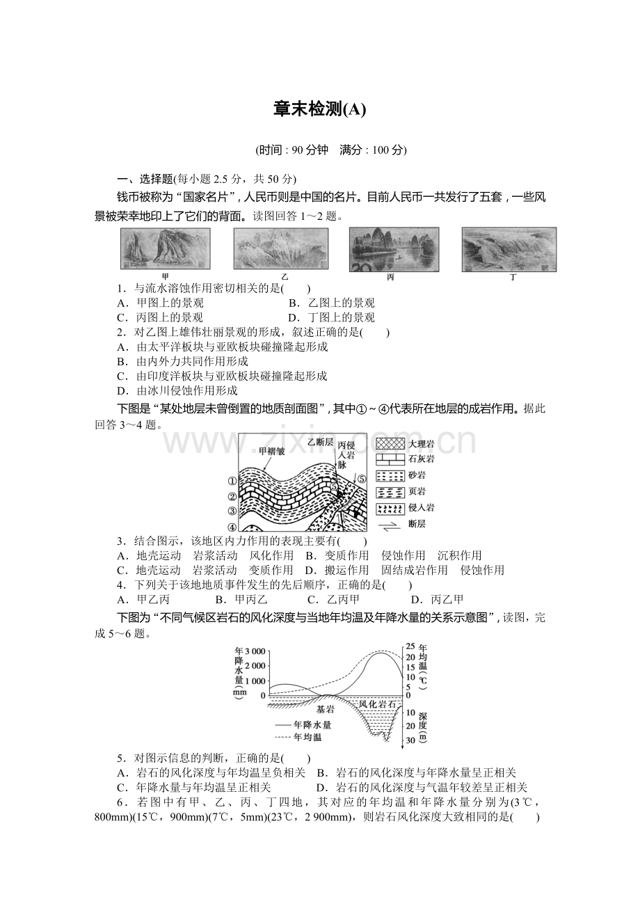 2015年必修一第四章地表形态的塑造作业题及答案解析(6份)--第四章章末检测(A).doc_第1页