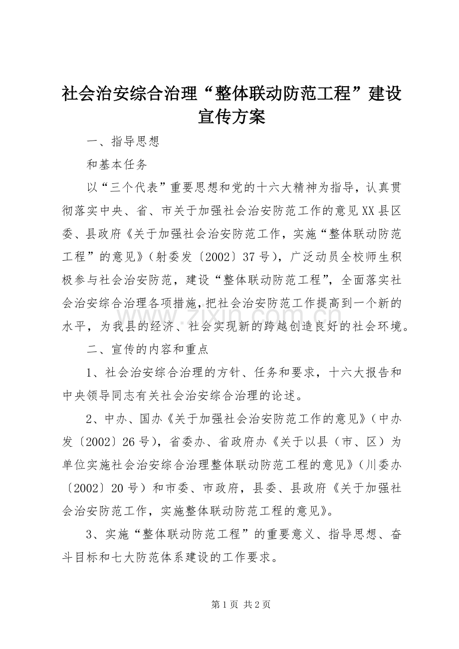 社会治安综合治理“整体联动防范工程”建设宣传实施方案.docx_第1页