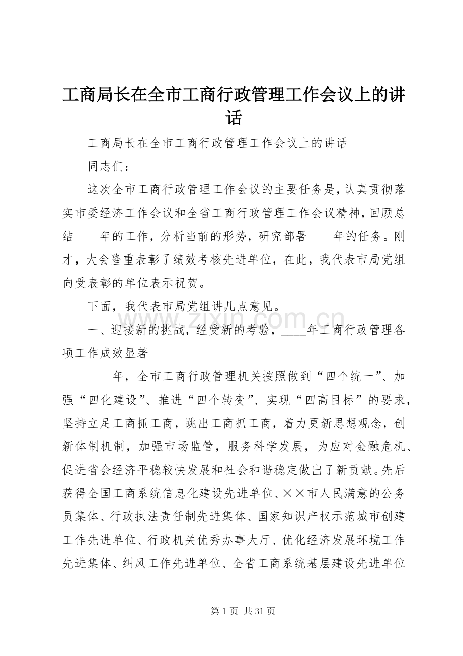 工商局长在全市工商行政管理工作会议上的讲话.docx_第1页