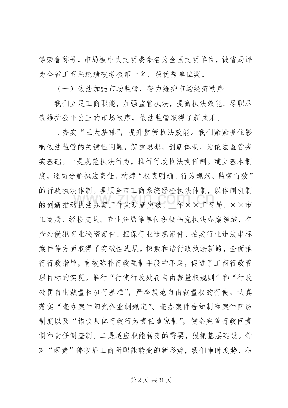 工商局长在全市工商行政管理工作会议上的讲话.docx_第2页