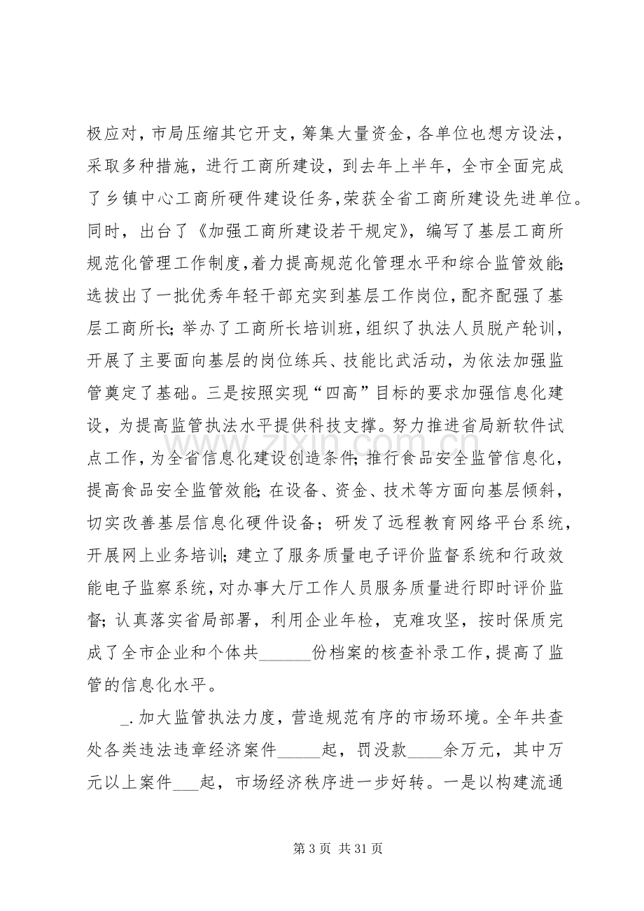 工商局长在全市工商行政管理工作会议上的讲话.docx_第3页