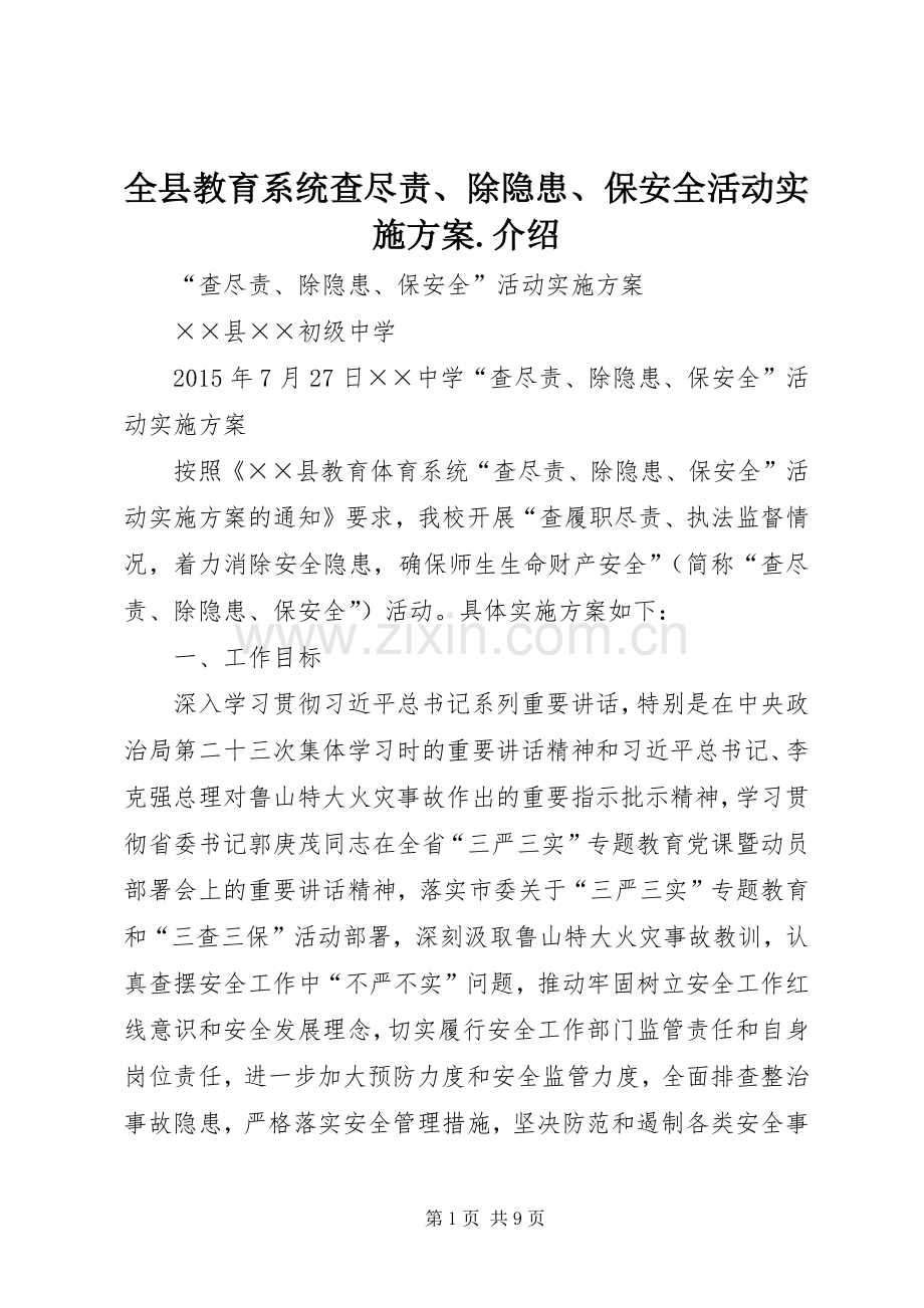 全县教育系统查尽责、除隐患、保安全活动方案.介绍 .docx_第1页