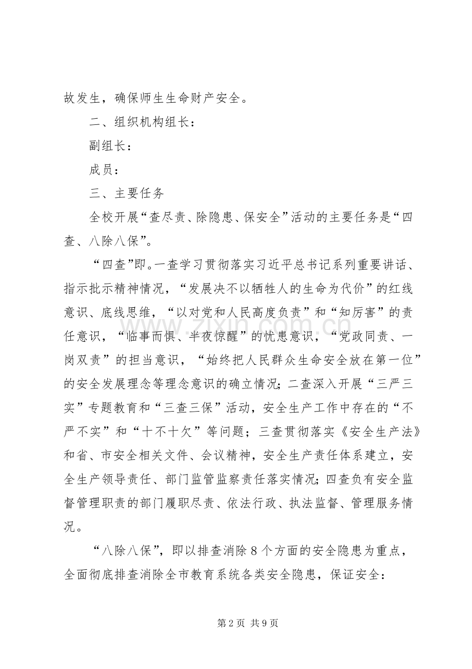 全县教育系统查尽责、除隐患、保安全活动方案.介绍 .docx_第2页