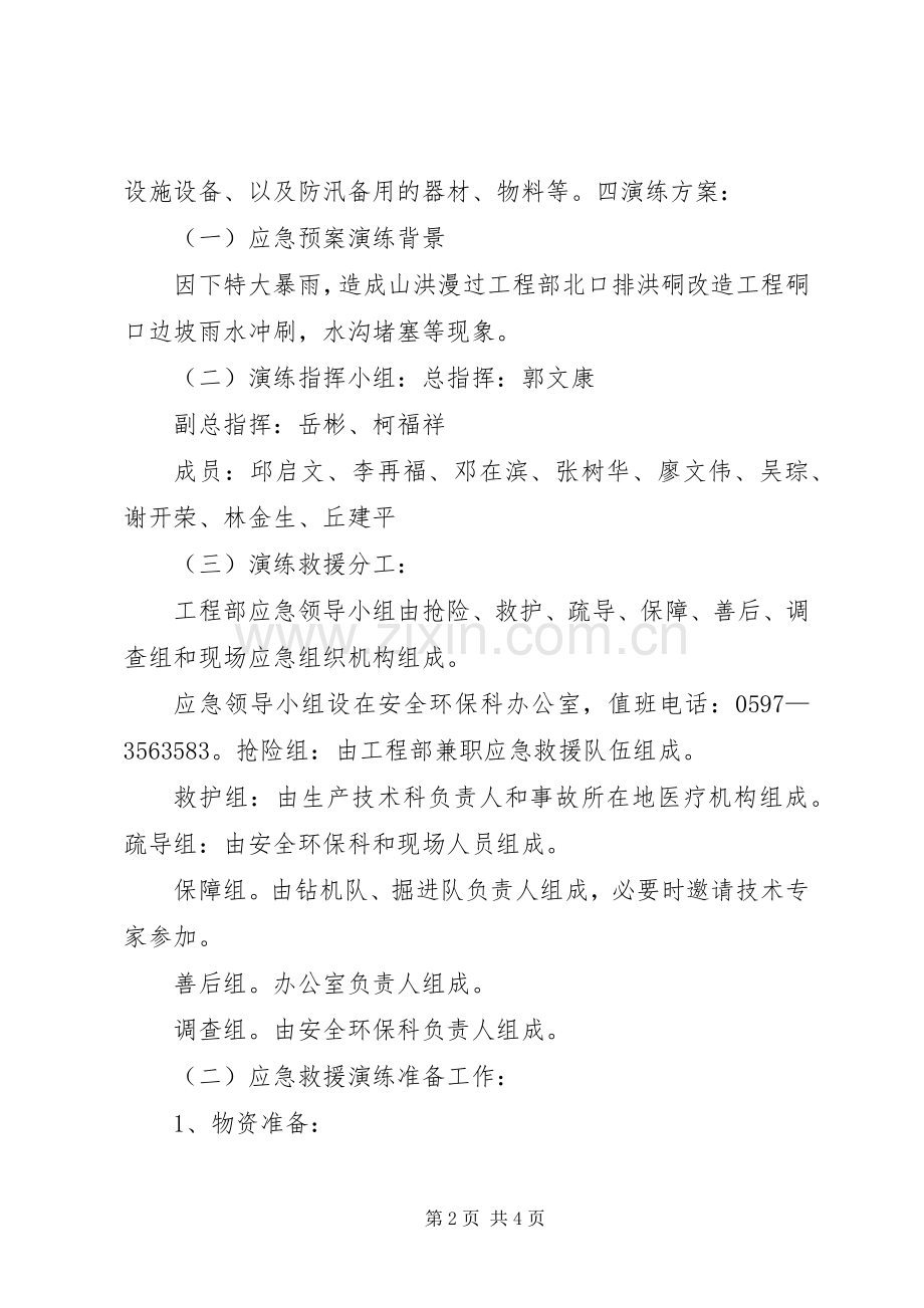 XX年防洪防汛演练实施方案.docx_第2页