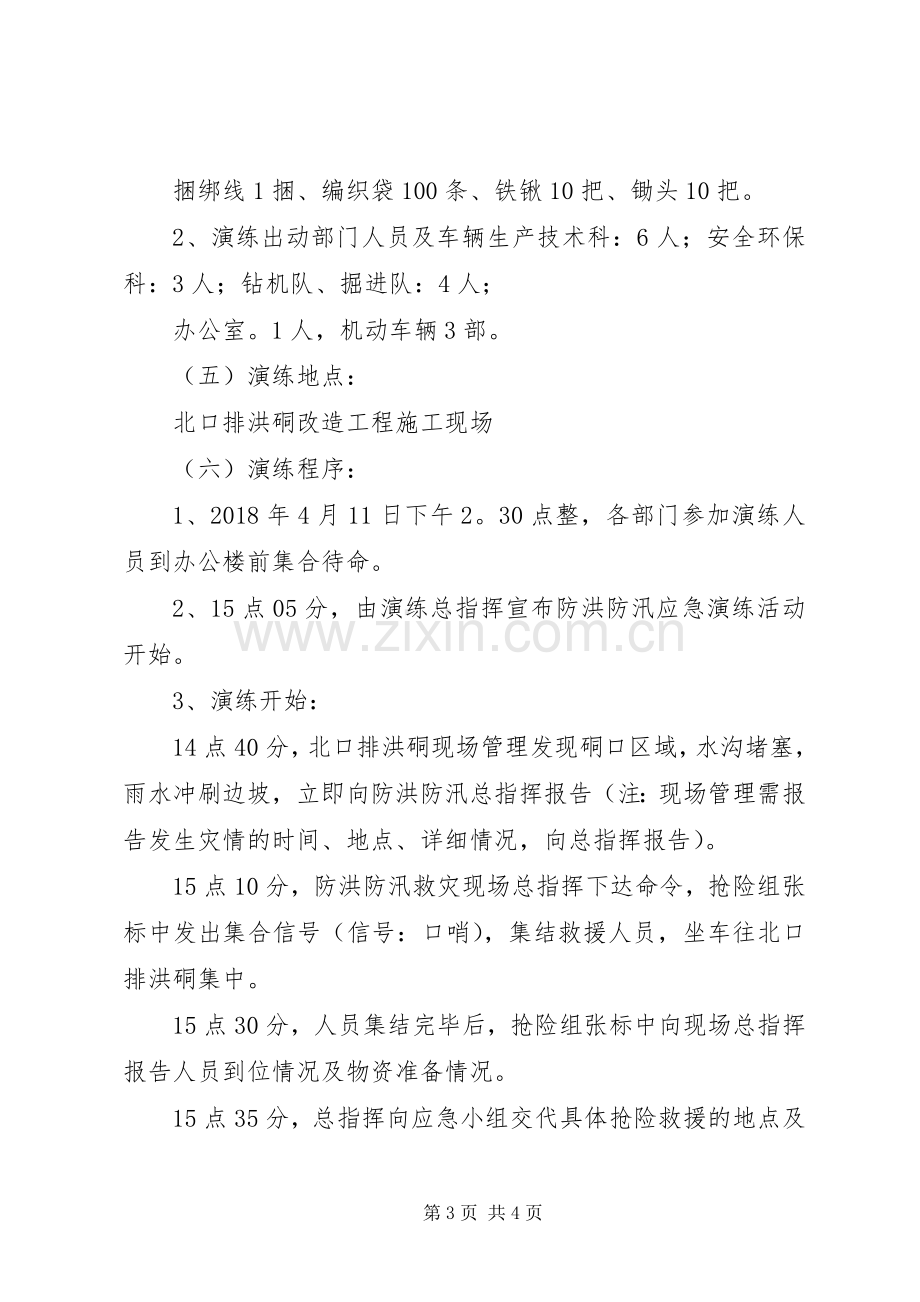 XX年防洪防汛演练实施方案.docx_第3页